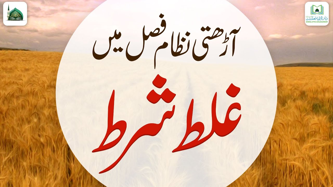 Aarti Nizam Me Fasal Hum Hi Ko Bechna Iski Shart Karna Kaisa?